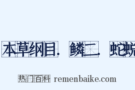 本草纲目．鳞二．蛇蜕是什么意思的图片